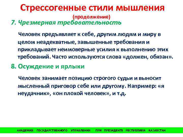 Стрессогенные стили мышления (продолжение) 7. Чрезмерная требовательность Человек предъявляет к себе, другим людям и