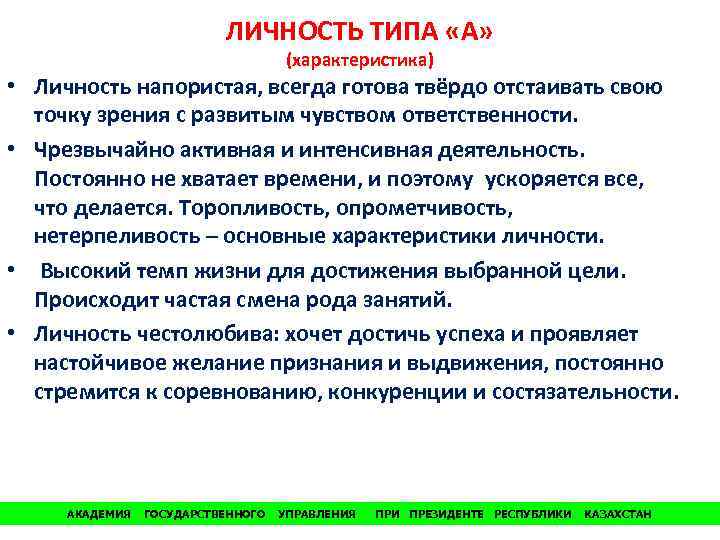 ЛИЧНОСТЬ ТИПА «А» (характеристика) • Личность напористая, всегда готова твёрдо отстаивать свою точку зрения