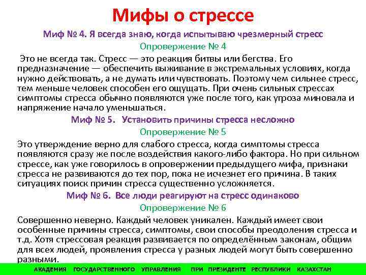 Мифы о стрессе Миф № 4. Я всегда знаю, когда испытываю чрезмерный стресс Опровержение