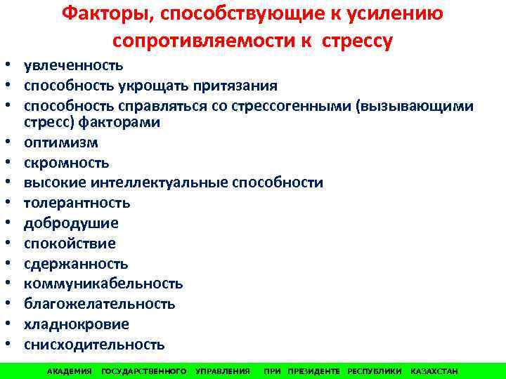 Факторы, способствующие к усилению сопротивляемости к стрессу • увлеченность • способность укрощать притязания •