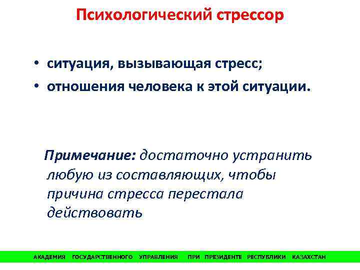 Психологический стрессор • ситуация, вызывающая стресс; • отношения человека к этой ситуации. Примечание: достаточно