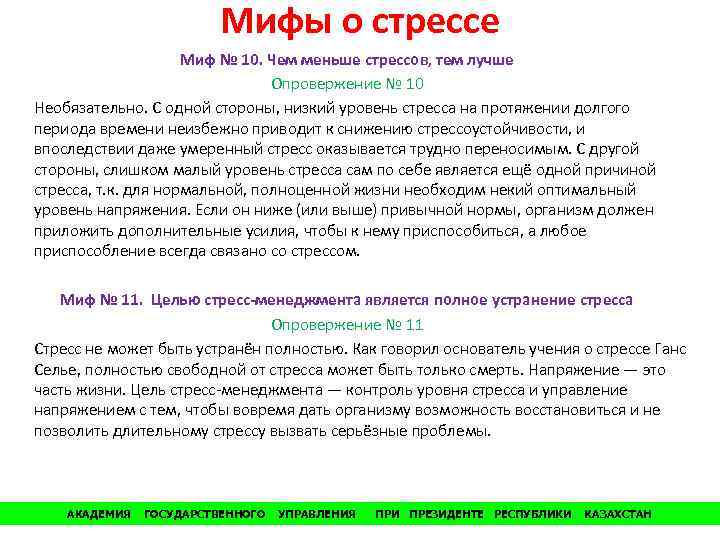 Мифы о стрессе Миф № 10. Чем меньше стрессов, тем лучше Опровержение № 10