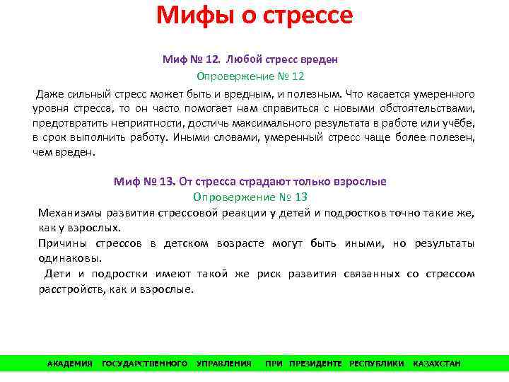 Мифы о стрессе Миф № 12. Любой стресс вреден Опровержение № 12 Даже сильный