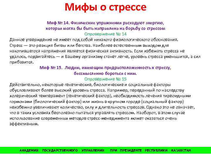 Мифы о стрессе Миф № 14. Физические упражнения расходуют энергию, которая могла бы быть