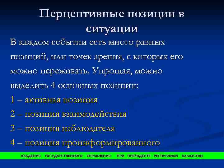 Перцептивные позиции в ситуации В каждом событии есть много разных позиций, или точек зрения,