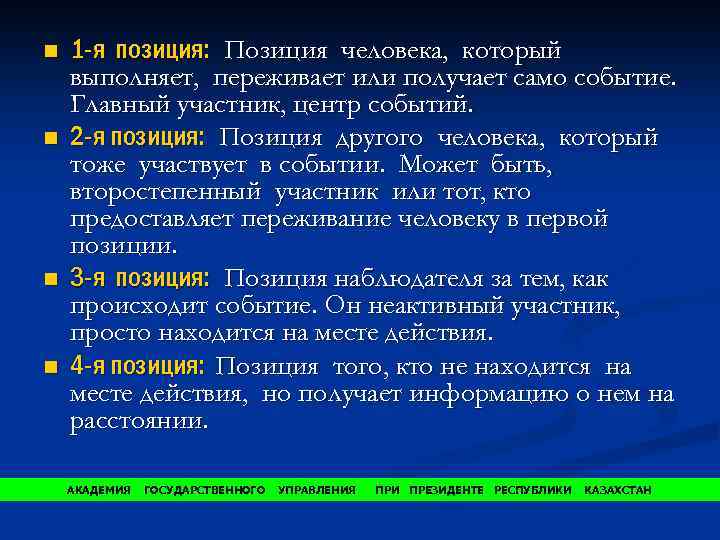 n n 1 -я позиция: Позиция человека, который выполняет, переживает или получает само событие.