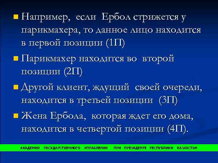 n Например, если Ербол стрижется у парикмахера, то данное лицо находится в первой позиции