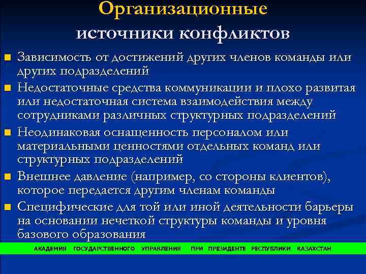 Организационные источники конфликтов n n n Зависимость от достижений других членов команды или других