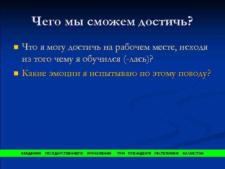 Чего мы сможем достичь? Что я могу достичь на рабочем месте, исходя из того