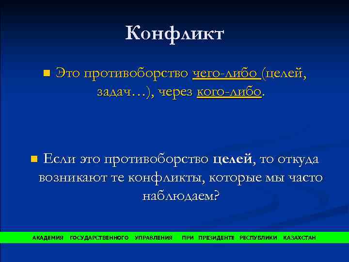 Конфликт n Это противоборство чего-либо (целей, задач…), через кого-либо. Если это противоборство целей, то