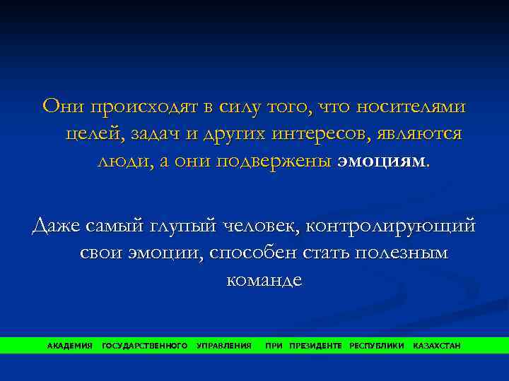 Они происходят в силу того, что носителями целей, задач и других интересов, являются люди,