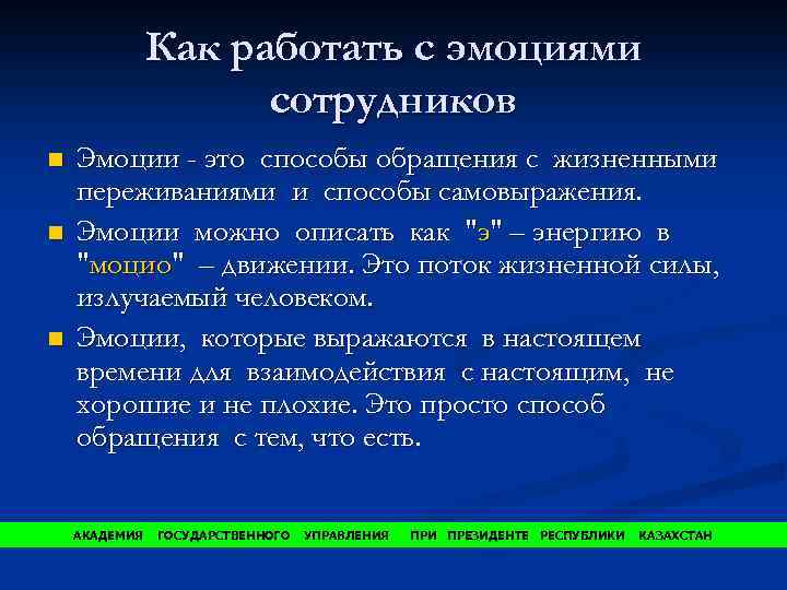 Как работать с эмоциями сотрудников n n n Эмоции - это способы обращения с