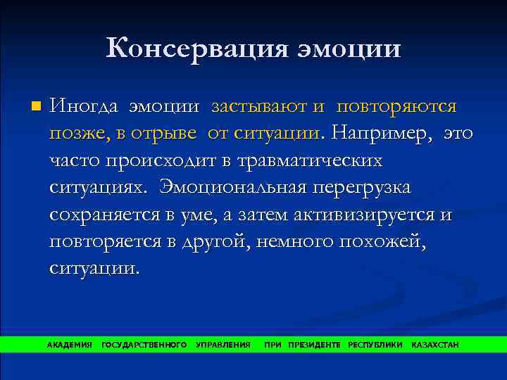 Консервация эмоции n Иногда эмоции застывают и повторяются позже, в отрыве от ситуации. Например,