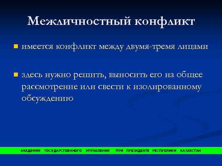 Межличностный конфликт n имеется конфликт между двумя-тремя лицами n здесь нужно решить, выносить его