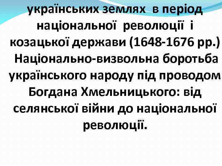 українських землях в період національної революції і козацької держави (1648 -1676 рр. ) Національно-визвольна