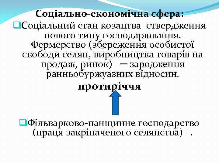 Соціально-економічна сфера: q. Соціальний стан козацтва ствердження нового типу господарювання. Фермерство (збереження особистої свободи
