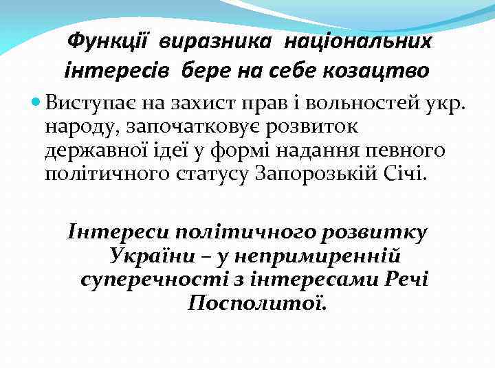 Функції виразника національних інтересів бере на себе козацтво Виступає на захист прав і вольностей