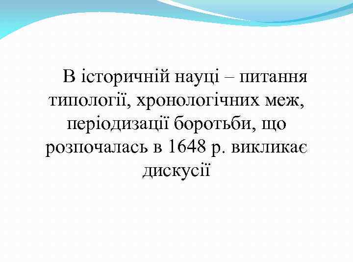В історичній науці – питання типології, хронологічних меж, періодизації боротьби, що розпочалась в 1648