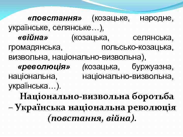 «повстання» (козацьке, народне, українське, селянське…), «війна» (козацька, селянська, громадянська, польсько-козацька, визвольна, національно-визвольна), «революція»
