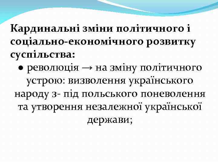 Кардинальні зміни політичного і соціально-економічного розвитку суспільства: ● революція → на зміну політичного устрою: