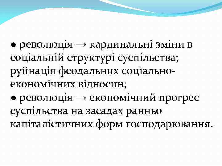 ● революція → кардинальні зміни в соціальній структурі суспільства; руйнація феодальних соціальноекономічних відносин; ●