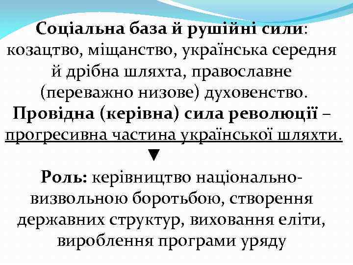 Соціальна база й рушійні сили: козацтво, міщанство, українська середня й дрібна шляхта, православне (переважно