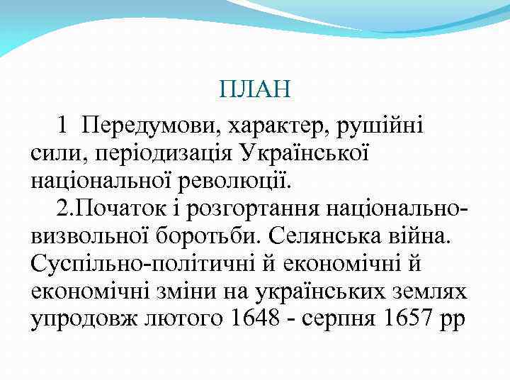 ПЛАН 1. Передумови, характер, рушійні сили, періодизація Української національної революції. 2. Початок і розгортання