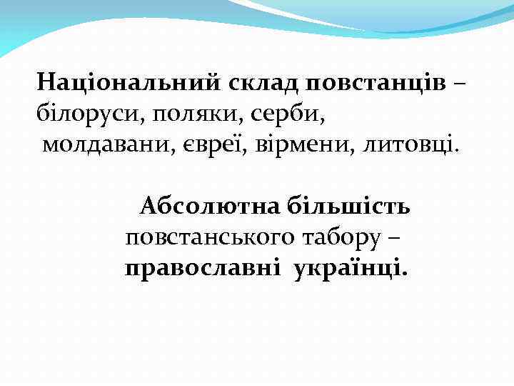 Національний склад повстанців – білоруси, поляки, серби, молдавани, євреї, вірмени, литовці. Абсолютна більшість повстанського