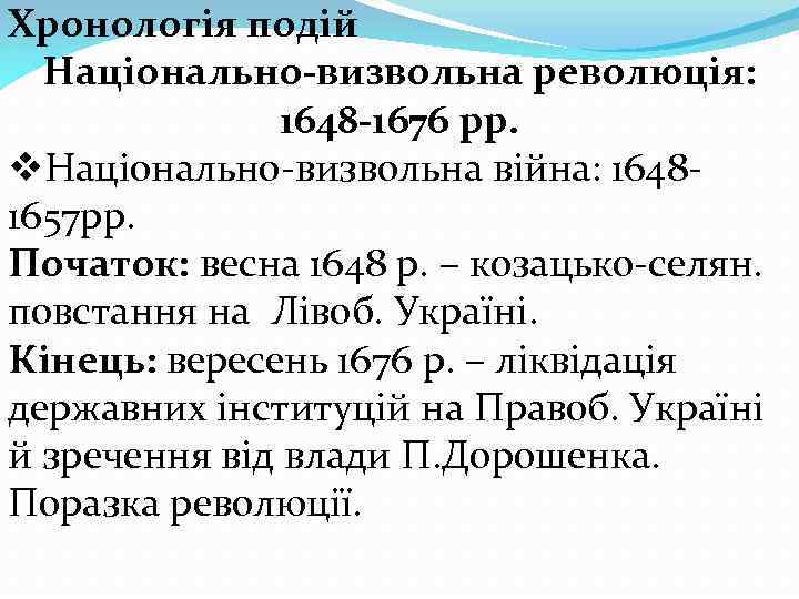 Хронологія подій Національно-визвольна революція: 1648 -1676 рр. v. Національно-визвольна війна: 16481657 рр. Початок: весна