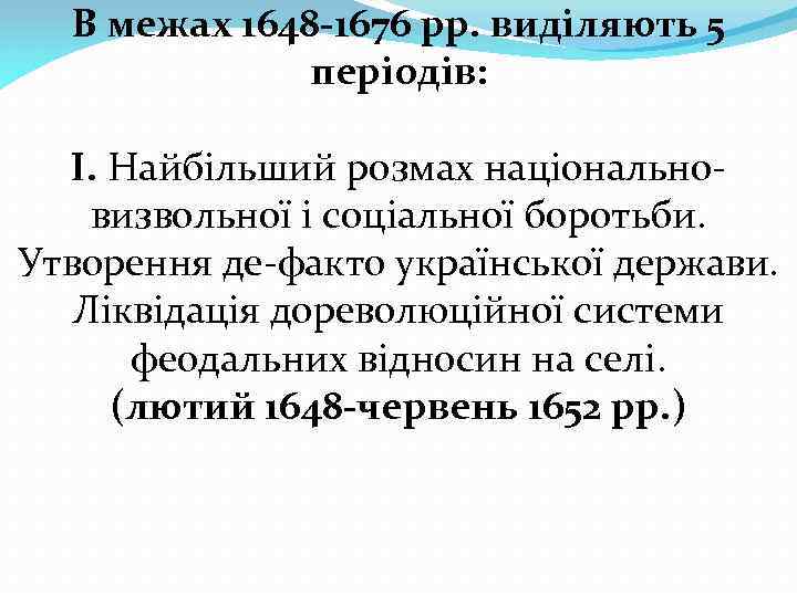 В межах 1648 -1676 рр. виділяють 5 періодів: І. Найбільший розмах національновизвольної і соціальної