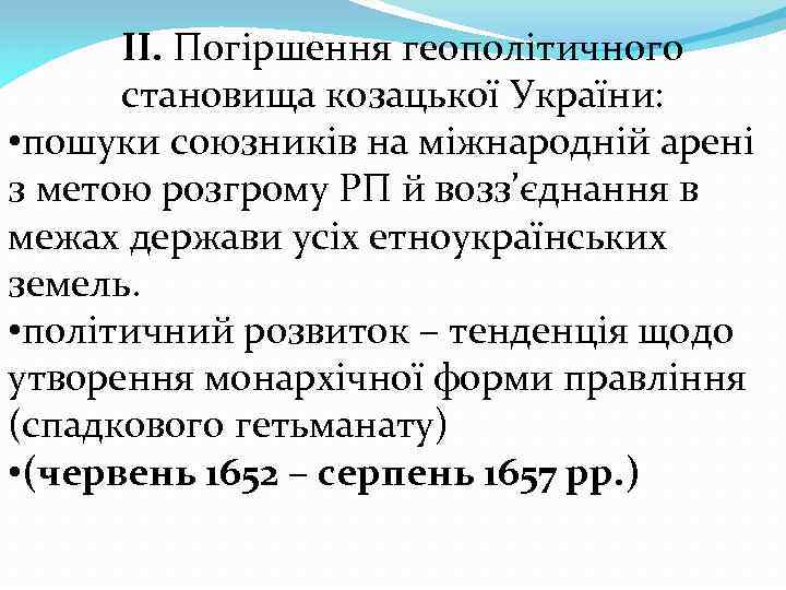 ІІ. Погіршення геополітичного становища козацької України: • пошуки союзників на міжнародній арені з метою