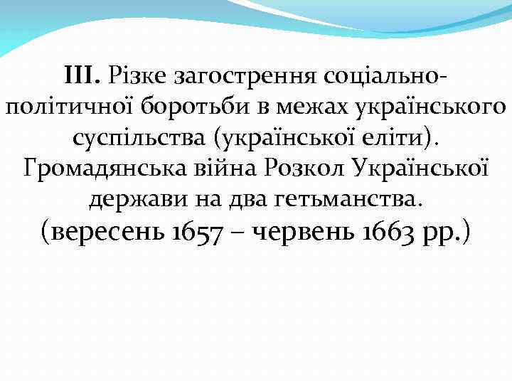 ІІІ. Різке загострення соціальнополітичної боротьби в межах українського суспільства (української еліти). Громадянська війна Розкол
