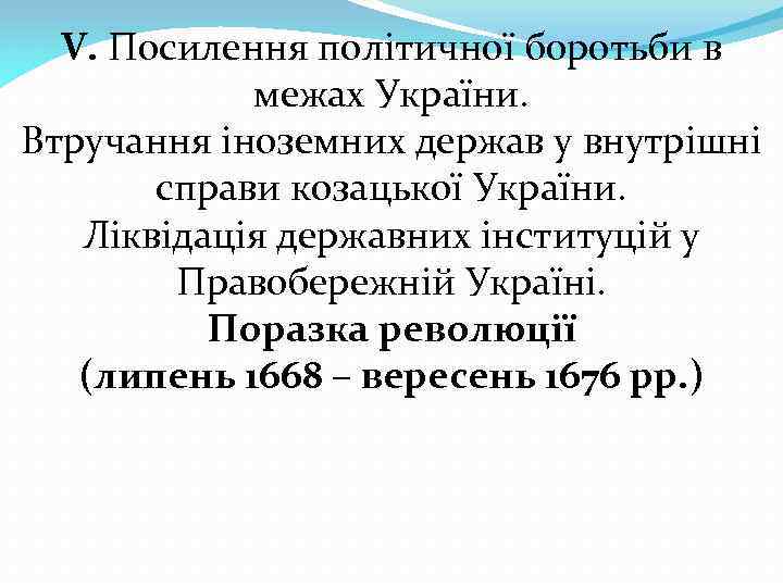 V. Посилення політичної боротьби в межах України. Втручання іноземних держав у внутрішні справи козацької