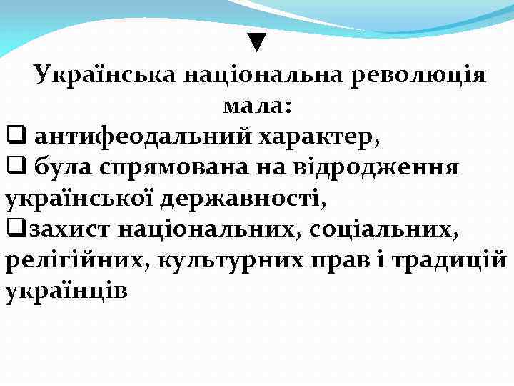 ▼ Українська національна революція мала: q антифеодальний характер, q була спрямована на відродження української
