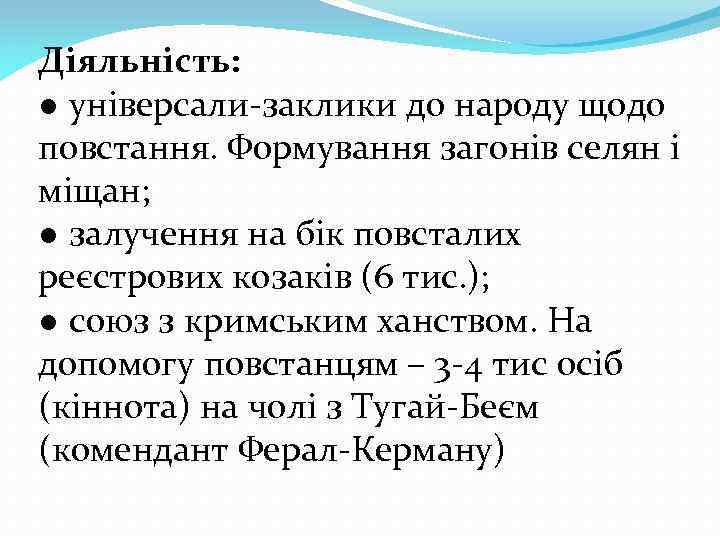 Діяльність: ● універсали-заклики до народу щодо повстання. Формування загонів селян і міщан; ● залучення