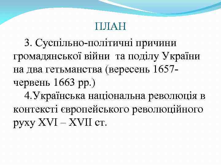 ПЛАН 3. Суспільно-політичні причини громадянської війни та поділу України на два гетьманства (вересень 1657