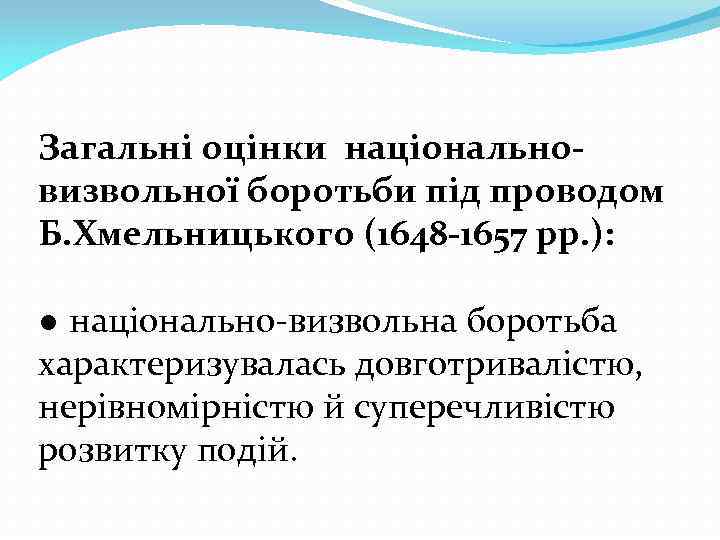 Загальні оцінки національновизвольної боротьби під проводом Б. Хмельницького (1648 -1657 рр. ): ● національно-визвольна