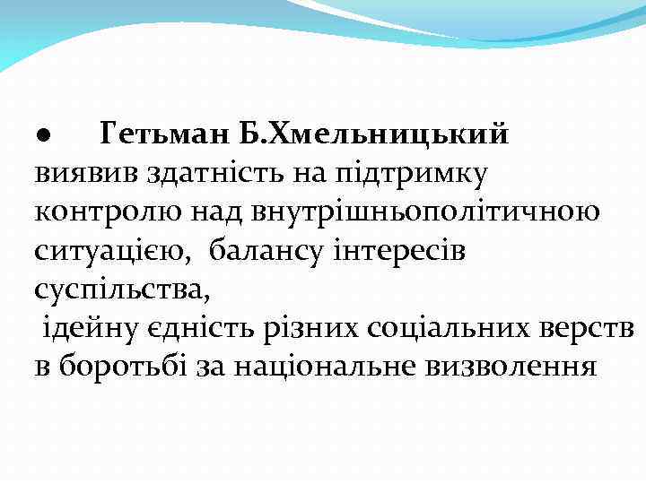 ● Гетьман Б. Хмельницький виявив здатність на підтримку контролю над внутрішньополітичною ситуацією, балансу інтересів