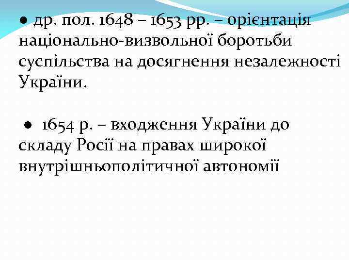  ● др. пол. 1648 – 1653 рр. – орієнтація національно-визвольної боротьби суспільства на