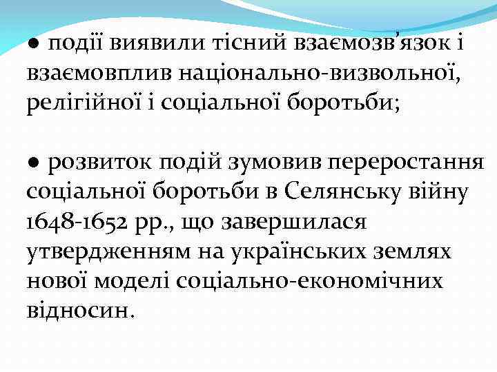 ● події виявили тісний взаємозв’язок і взаємовплив національно-визвольної, релігійної і соціальної боротьби; ● розвиток