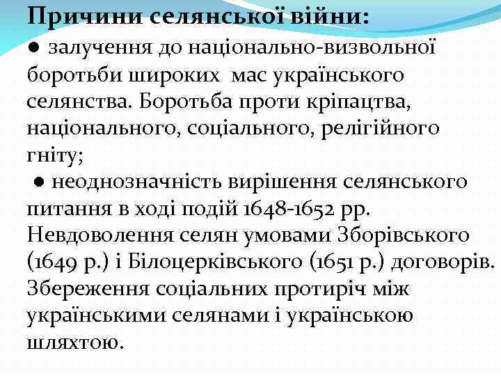 Причини селянської війни: ● залучення до національно-визвольної боротьби широких мас українського селянства. Боротьба проти