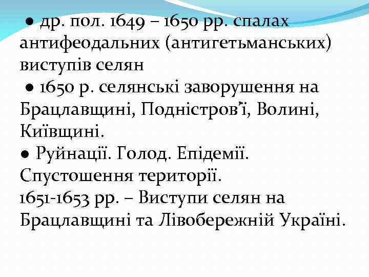  ● др. пол. 1649 – 1650 рр. спалах антифеодальних (антигетьманських) виступів селян ●