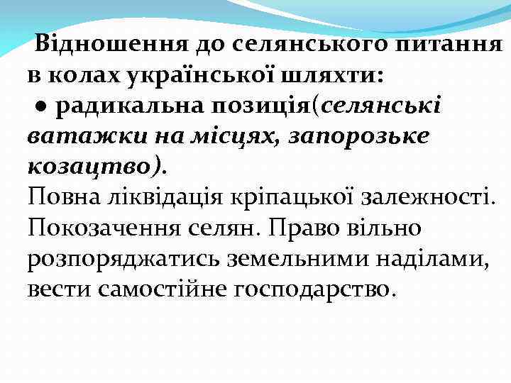  Відношення до селянського питання в колах української шляхти: ● радикальна позиція(селянські ватажки на