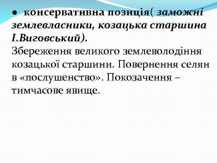 ● консервативна позиція( заможні землевласники, козацька старшина І. Виговський). Збереження великого землеволодіння козацької старшини.
