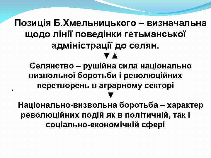 Позиція Б. Хмельницького – визначальна щодо лінії поведінки гетьманської адміністрації до селян. . ▼▲