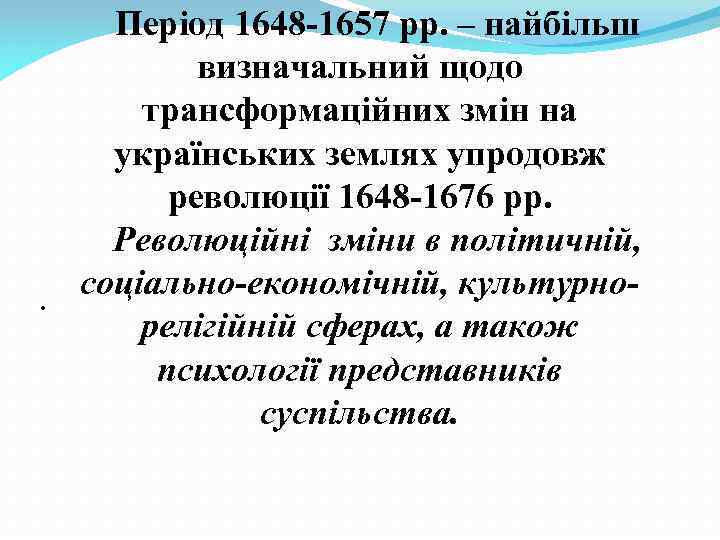 Період 1648 -1657 рр. – найбільш визначальний щодо трансформаційних змін на українських землях упродовж