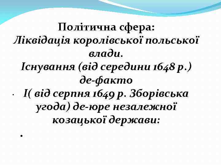 Політична сфера: Ліквідація королівської польської влади. Існування (від середини 1648 р. ) де-факто. І(