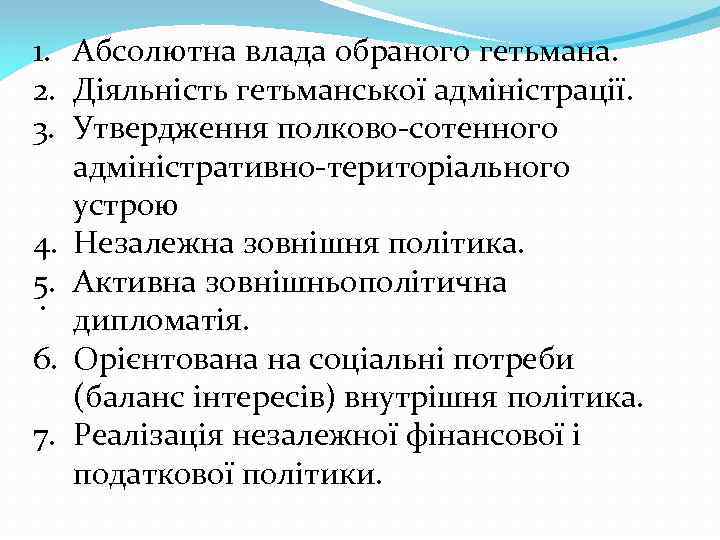 1. Абсолютна влада обраного гетьмана. 2. Діяльність гетьманської адміністрації. 3. Утвердження полково-сотенного адміністративно-територіального устрою