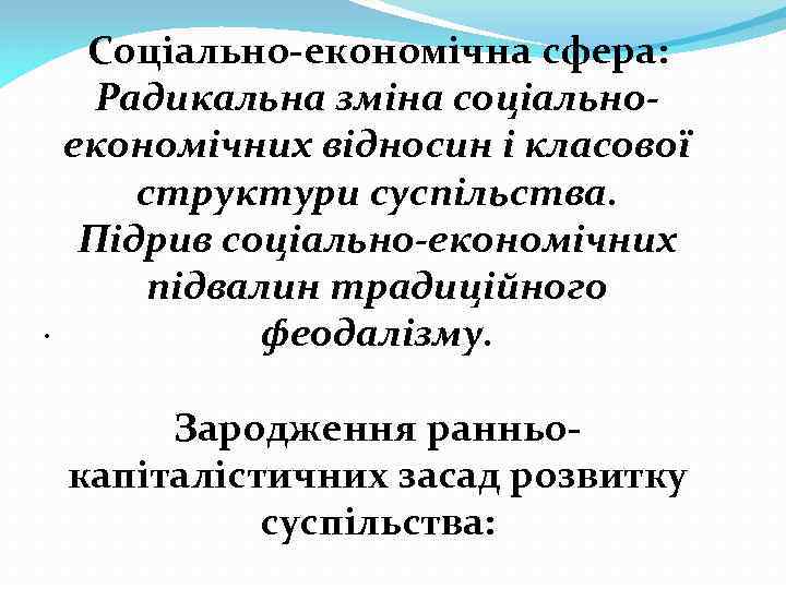 Соціально-економічна сфера: Радикальна зміна соціальноекономічних відносин і класової структури суспільства. Підрив соціально-економічних підвалин традиційного.