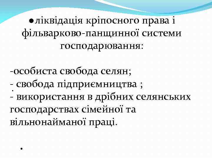 ●ліквідація кріпосного права і фільварково-панщинної системи господарювання: -особиста свобода селян; - свобода підприємництва ;